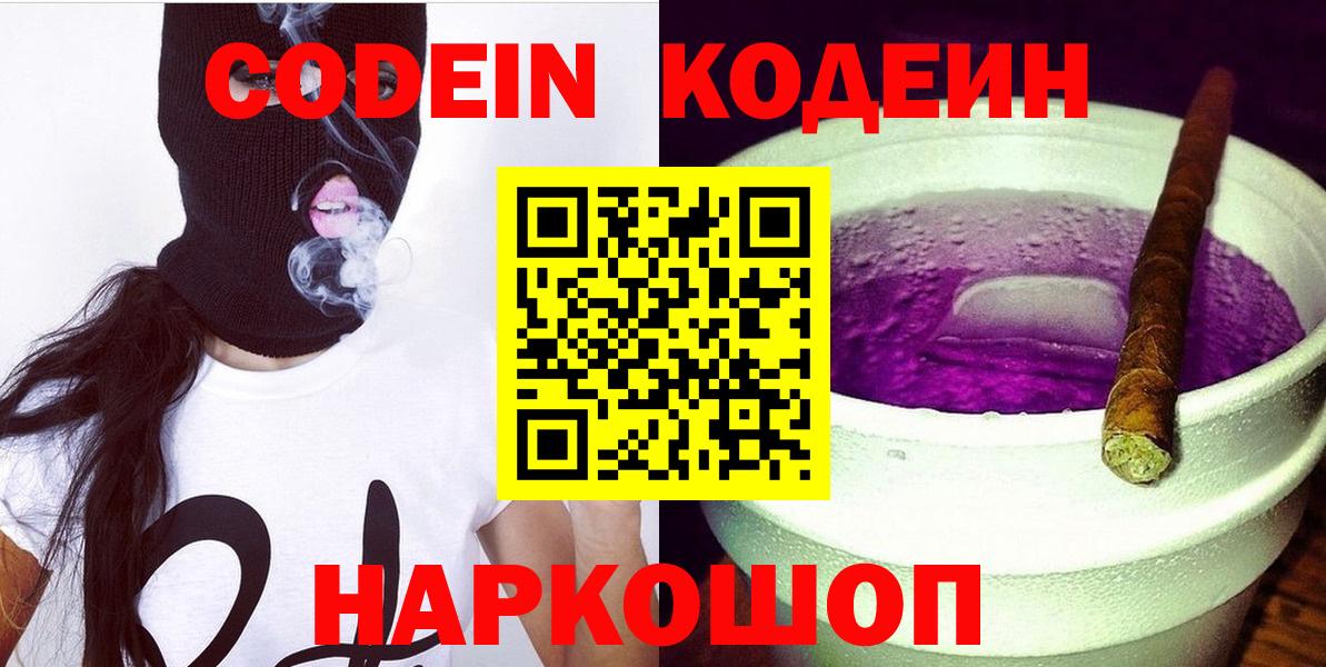 Кодеин Purple Drank Асино